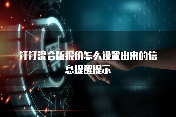 钉钉混合版报价怎么设置出来的信息提醒提示