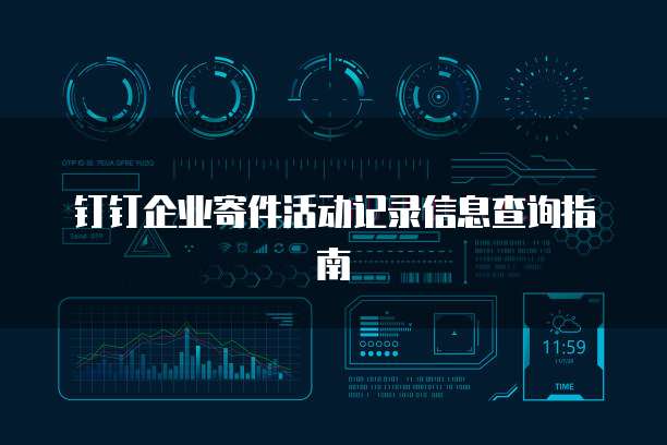 钉钉企业寄件活动记录信息查询指南
