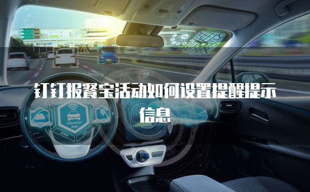钉钉报餐宝活动如何设置提醒提示信息