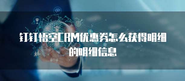 钉钉悟空CRM优惠券怎么获得明细的明细信息