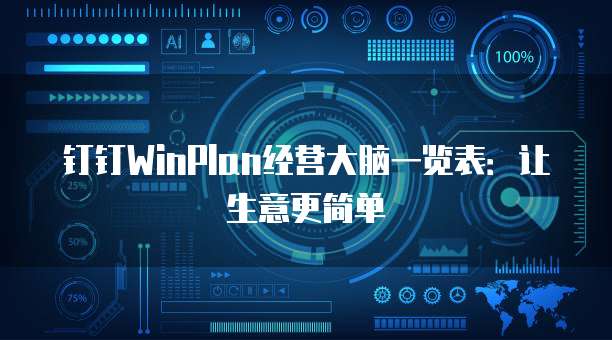 钉钉WinPlan经营大脑一览表:让生意更简单