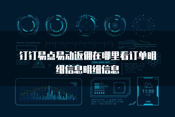 钉钉易点易动返佣在哪里看订单明细信息明细信息