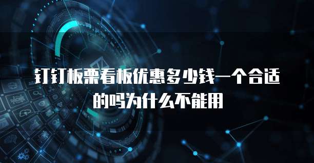钉钉板栗看板优惠多少钱一个合适的吗为什么不能用