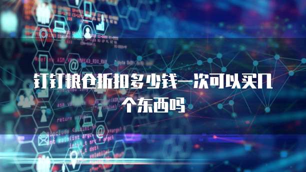 钉钉粮仓折扣多少钱一次可以买几个东西吗