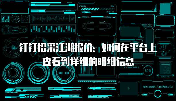 钉钉招采江湖报价:如何在平台上查看到详细的明细信息