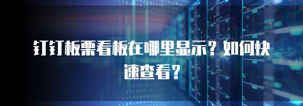 钉钉板栗看板在哪里显示?如何快速查看?