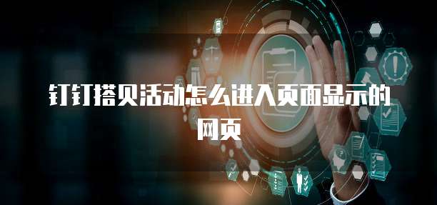钉钉搭贝活动怎么进入页面显示的网页