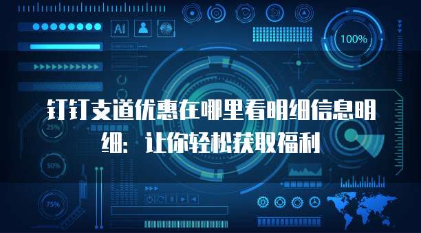 钉钉支道优惠在哪里看明细信息明细:让你轻松获取福利