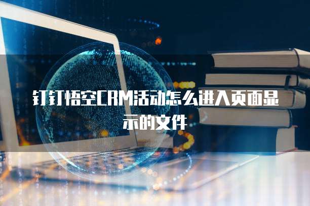 钉钉悟空CRM活动怎么进入页面显示的文件