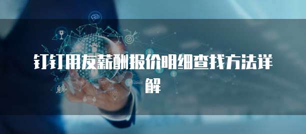 钉钉用友薪酬报价明细查找方法详解
