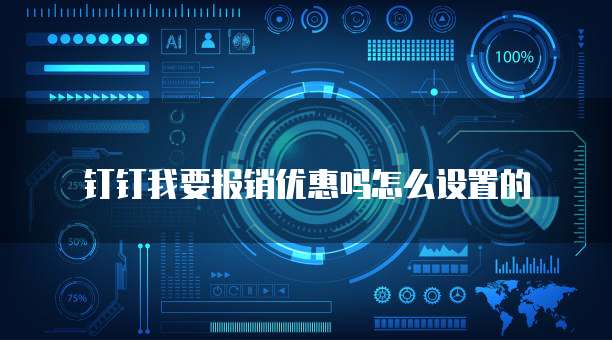 钉钉我要报销优惠吗怎么设置的