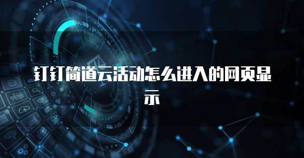 钉钉简道云活动怎么进入的网页显示