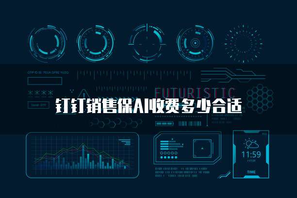 钉钉销售保AI收费多少合适