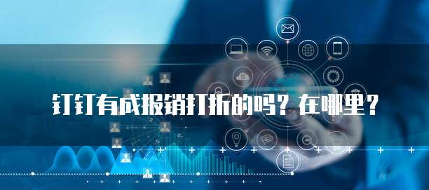 钉钉有成报销打折的吗？在哪里？