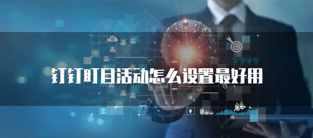 钉钉盯目活动怎么设置最好用