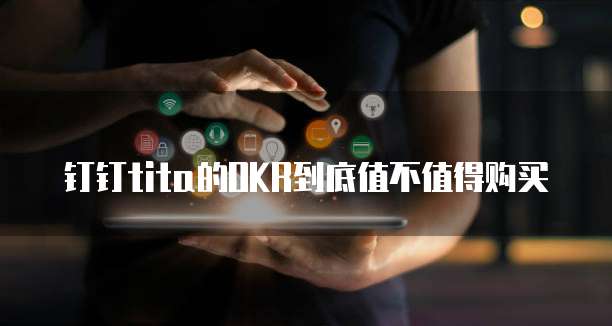钉钉tita的OKR到底值不值得购买