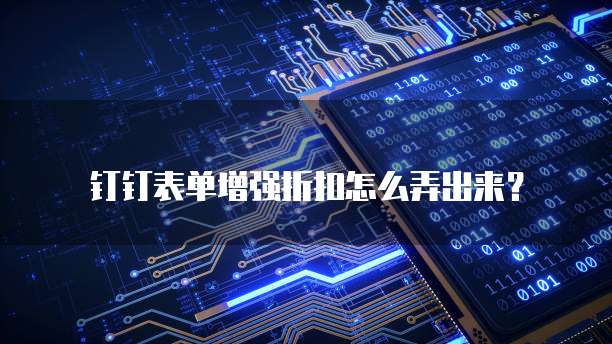 钉钉表单增强折扣怎么弄出来?