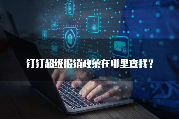 钉钉超级报销政策在哪里查找?