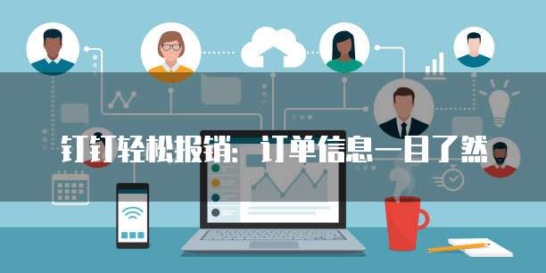 钉钉轻松报销:订单信息一目了然