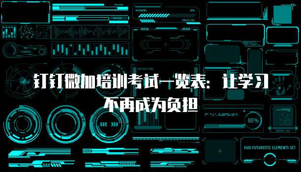 钉钉微加培训考试一览表:让学习不再成为负担