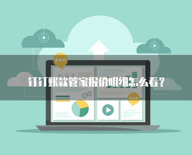 钉钉账款管家报价明细怎么看?