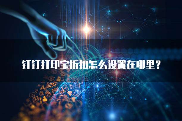 钉钉打印宝折扣怎么设置在哪里?