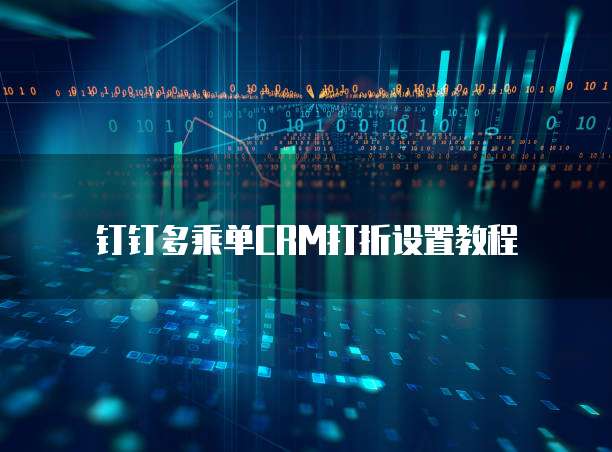 钉钉多乘单CRM打折设置教程