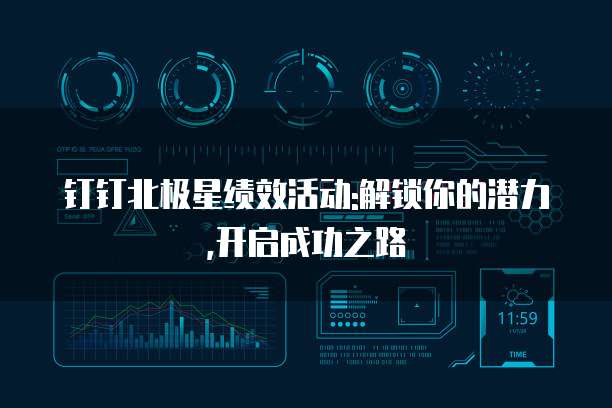钉钉北极星绩效活动:解锁你的潜力,开启成功之路