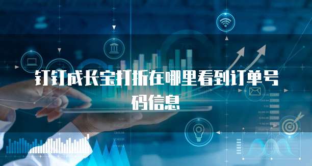 钉钉成长宝打折在哪里看到订单号码信息