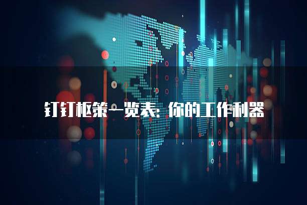 钉钉枢策一览表: 你的工作利器