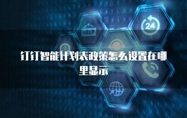 钉钉智能计划表政策怎么设置在哪里显示