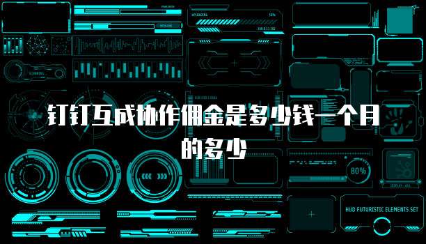 钉钉互成协作佣金是多少钱一个月的多少