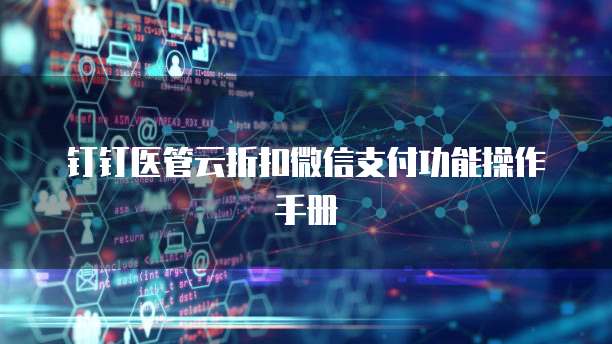 钉钉医管云折扣微信支付功能操作手册