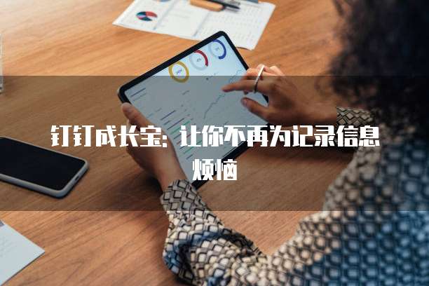 钉钉成长宝: 让你不再为记录信息烦恼