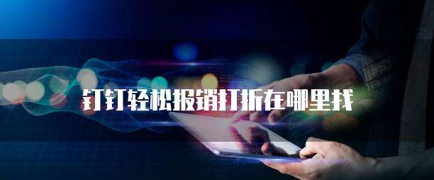钉钉轻松报销打折在哪里找