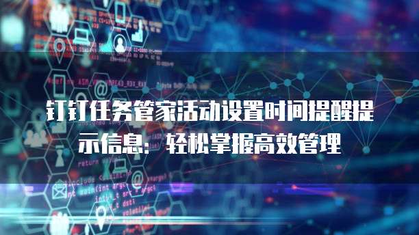 钉钉任务管家活动设置时间提醒提示信息：轻松掌握高效管理