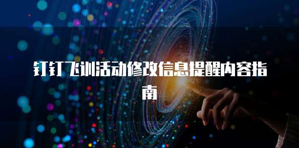 钉钉飞训活动修改信息提醒内容指南