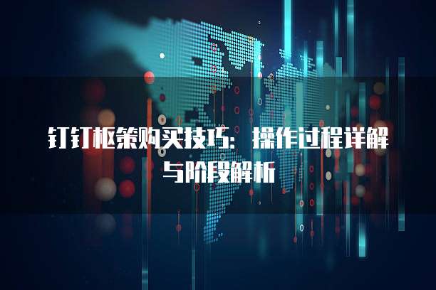 钉钉枢策购买技巧:操作过程详解与阶段解析
