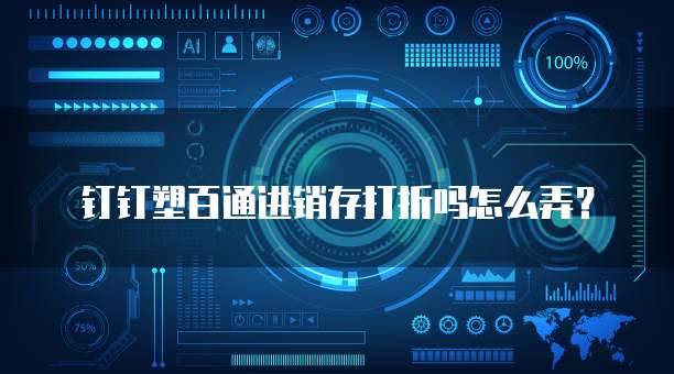 钉钉塑百通进销存打折吗怎么弄？