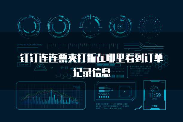 钉钉连连票夹打折在哪里看到订单记录信息