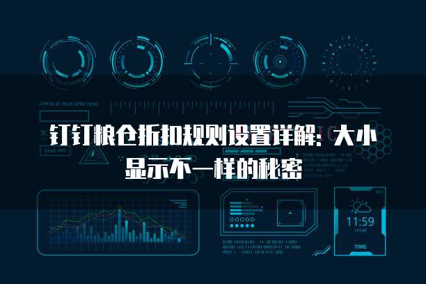 钉钉粮仓折扣规则设置详解: 大小显示不一样的秘密