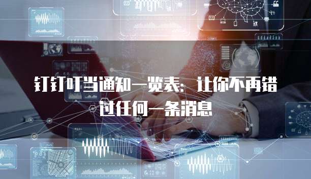 钉钉叮当通知一览表:让你不再错过任何一条消息