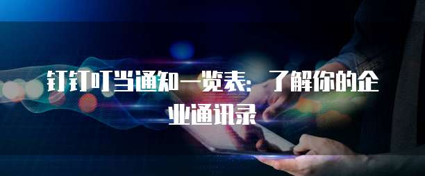 钉钉叮当通知一览表:了解你的企业通讯录