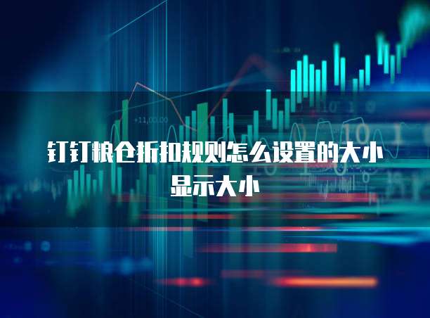 钉钉粮仓折扣规则怎么设置的大小显示大小