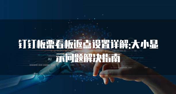 钉钉板栗看板返点设置详解:大小显示问题解决指南