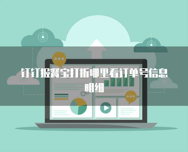 钉钉报餐宝打折哪里看订单号信息明细