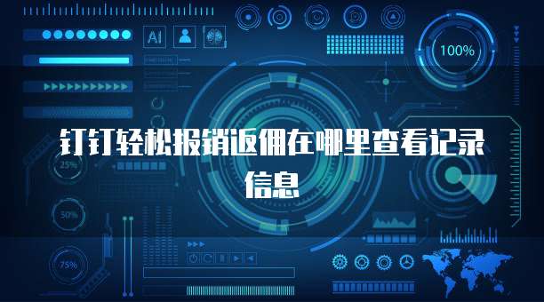 钉钉轻松报销返佣在哪里查看记录信息
