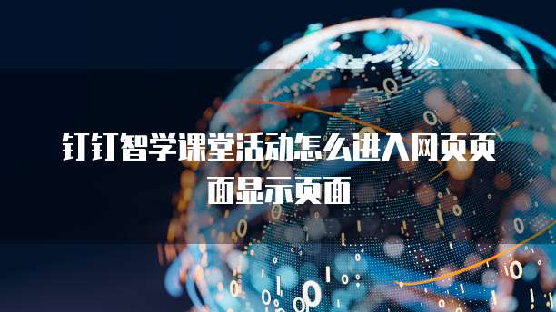 钉钉智学课堂活动怎么进入网页页面显示页面