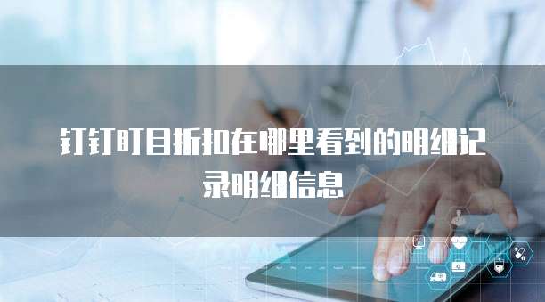 钉钉盯目折扣在哪里看到的明细记录明细信息