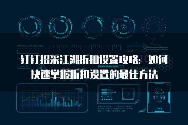钉钉招采江湖折扣设置攻略：如何快速掌握折扣设置的最佳方法